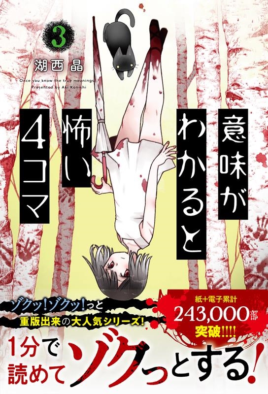 意味がわかると怖い4コマ 3 意味がわかると怖い4コマ 3
