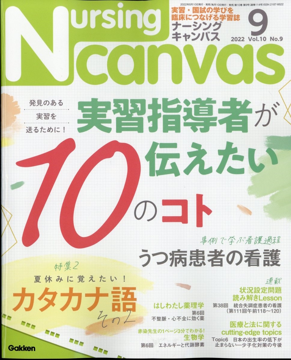 Nursing Canvas (ナーシング・キャンバス) 2022年 09月号 [雑誌]