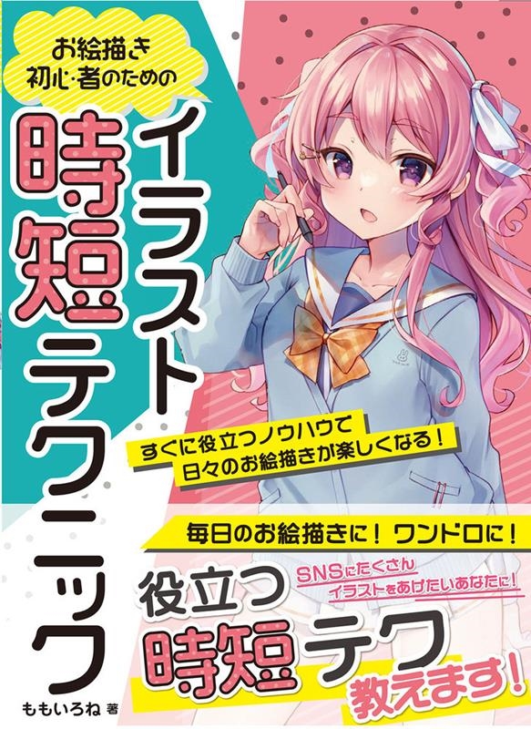ももいろね/お絵描き初心者のためのイラスト時短テクニック すぐ