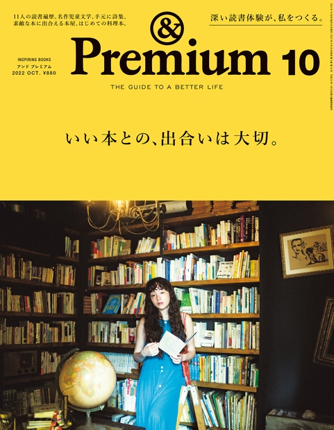 &Premium(アンドプレミアム) 2022年 10月号 [雑誌]