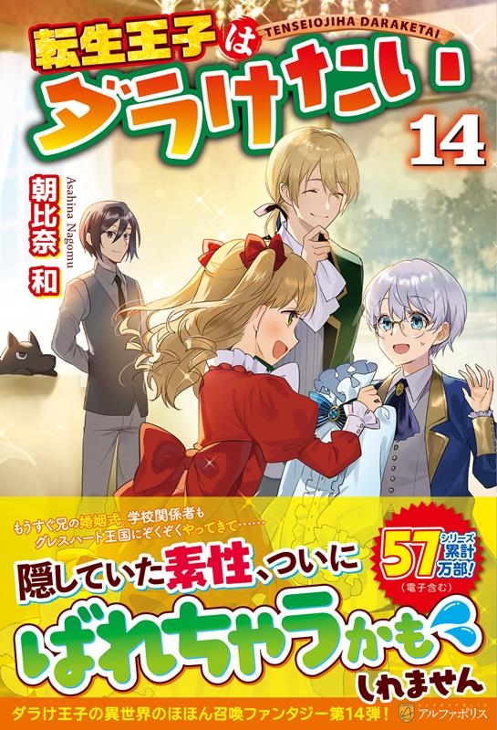 転生王子はダラけたい 14 転生王子はダラけたい 14