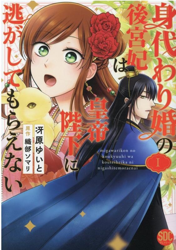 身代わり婚の後宮妃は皇帝陛下に逃がしてもらえない 1 秋水デジタルコミックス 身代わり婚の後宮妃は皇帝陛下に逃がしてもらえない 1 秋水デジタルコミックス