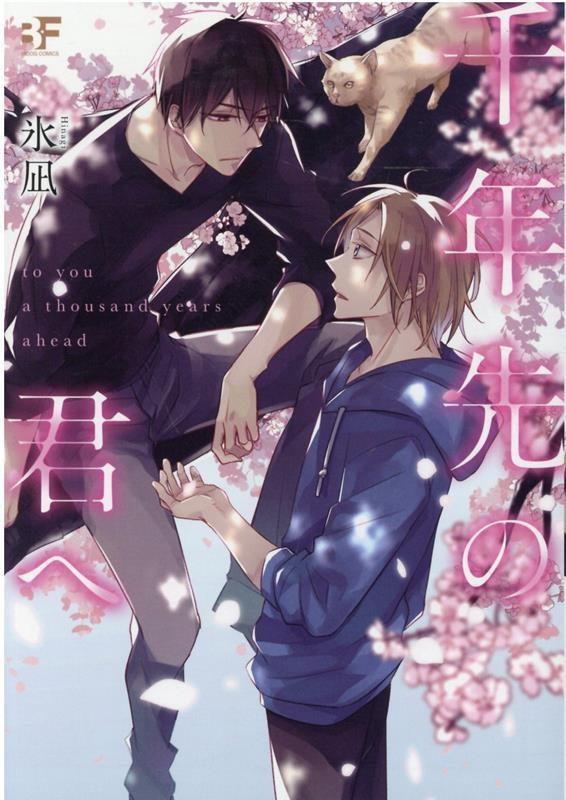 千年先の君へ ムーグコミックス