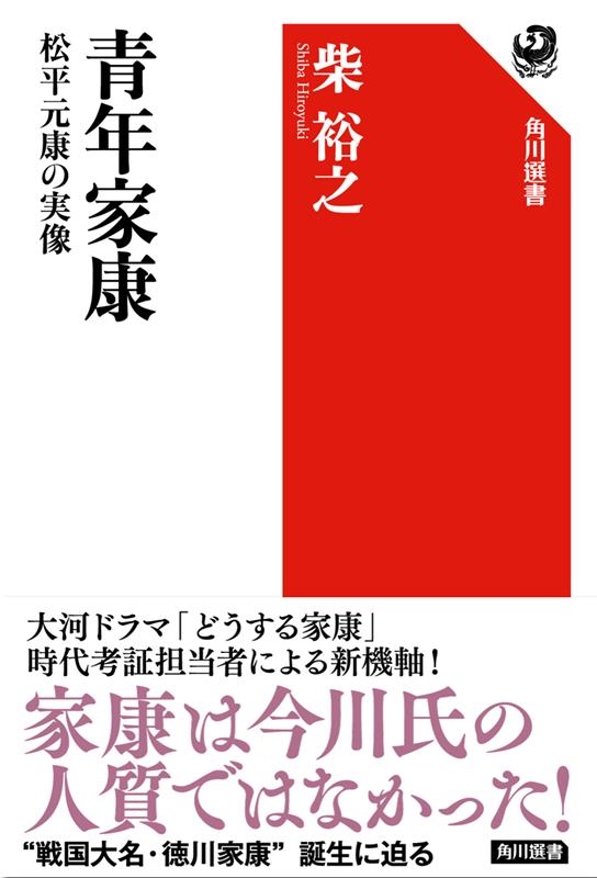 青年家康 松平元康の実像 角川選書 662 青年家康 松平元康の実像 角川選書 662