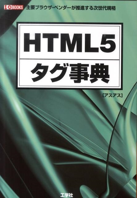 TOWER RECORDS ONLINE㤨֥/HTML5ŵ ץ֥饦٥ʤ뼡嵬 I/O BOOKS[9784777515325]פβǤʤ2,090ߤˤʤޤ