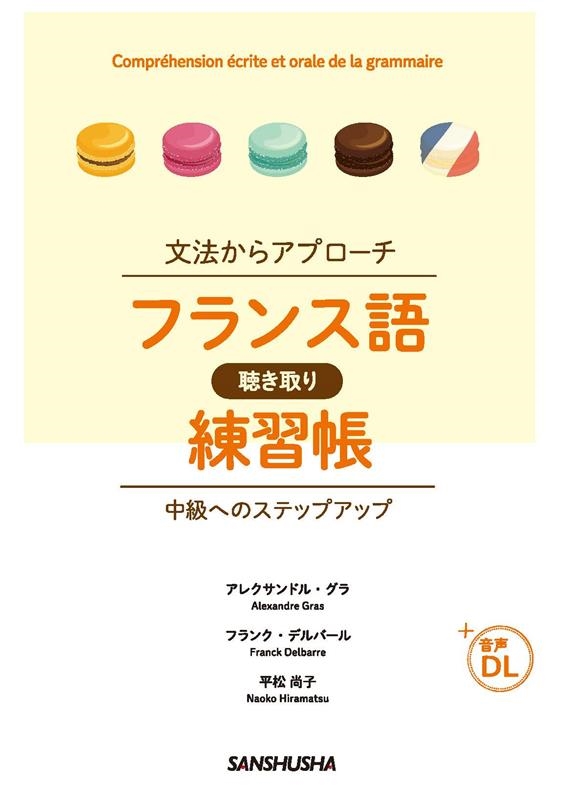 文法からアプローチ フランス語聴き取り練習帳 中級へのステッ