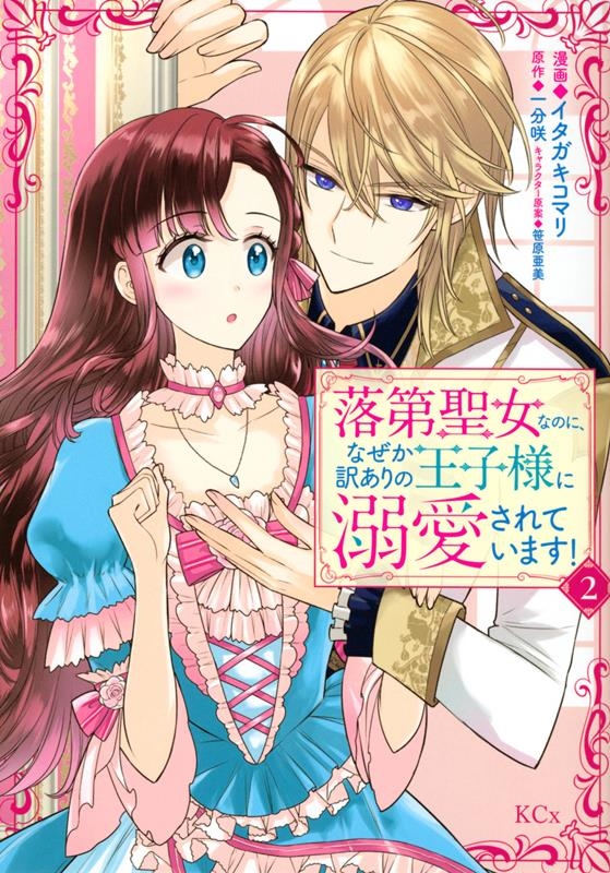 落第聖女なのに、なぜか訳ありの王子様に溺愛されています! 2 KCx 落第聖女なのに、なぜか訳ありの王子様に溺愛されています! 2 KCx