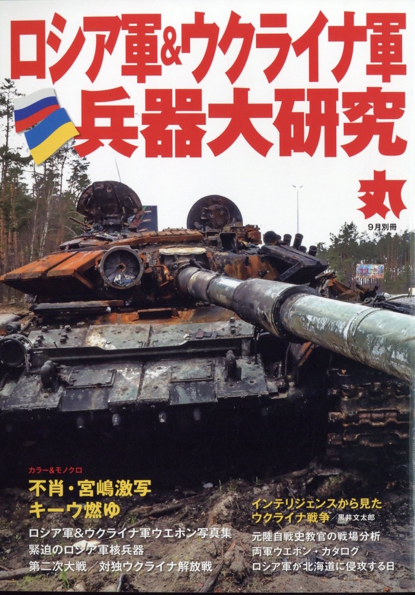 ウクライナ92 ロシア軍&ウクライナ軍兵器大研究 増刊丸 2022年 09月号 [雑誌] ロシア軍&ウクライナ