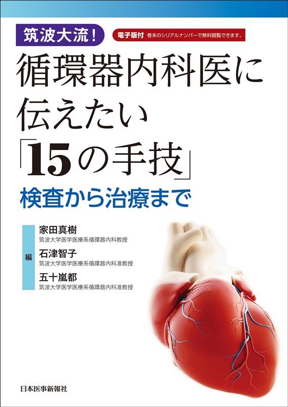 日本医事新報社 筑波大流 循環器内科医に伝えたい 15の手技 2022 018S3D 家田真樹/筑波大流!循環器内科医に伝えたい「15の手技」 検査