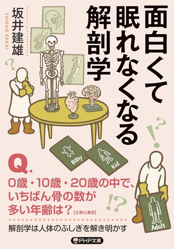 面白くて眠れなくなる解剖学 PHP文庫 さ 71-2 面白くて眠れなくなる解剖学 PHP文庫 さ 71-2