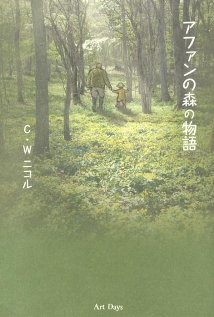 C.W. ニコル/アファンの森の物語[9784861192081]