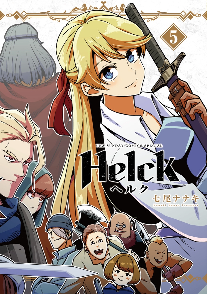 激安の Helck ヘルク 新装版 全巻セット 七尾ナナキ 全巻セット - www 