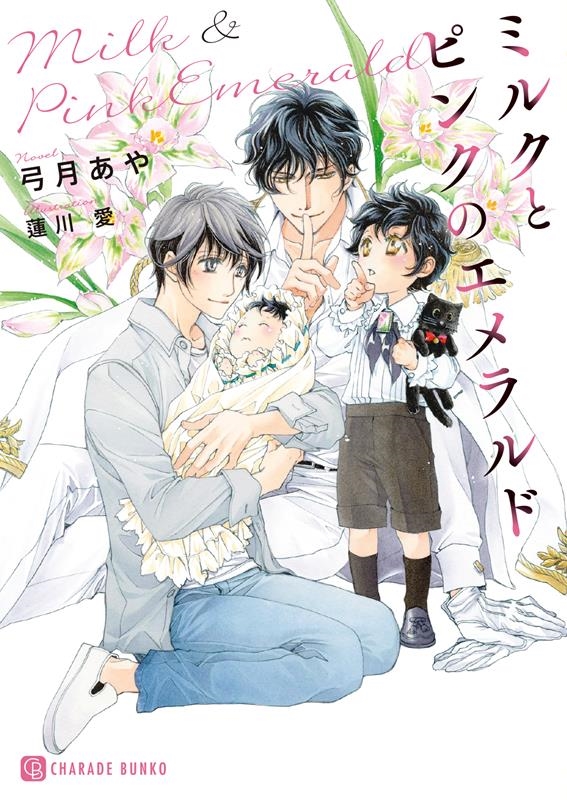 ミルクとピンクのエメラルド シャレード文庫 ゆ 5-8 ミルクとピンクのエメラルド シャレード文庫 ゆ 5-8