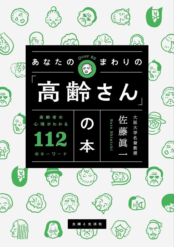 あなたのまわりの「高齢さん」の本 高齢者の心理がわかる112 あなたのまわりの「高齢さん」の本 高齢者の心理がわかる112
