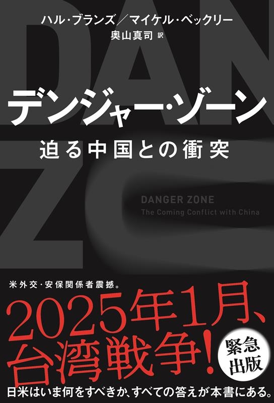 デンジャー・ゾーン(仮) 迫る中国との戦争 デンジャー・ゾーン(仮) 迫る中国との戦争