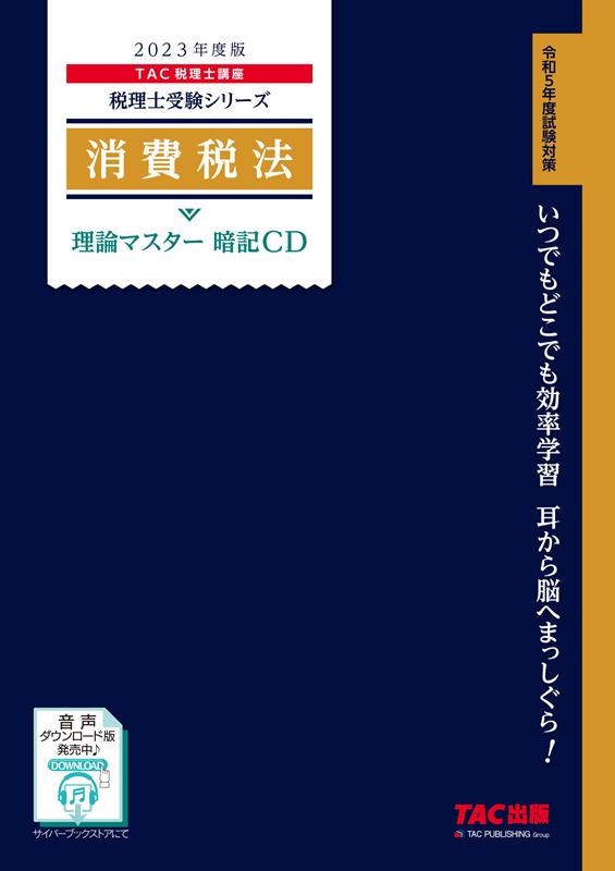 TAC税理士講座/消費税法理論マスター暗記CD 2023年度版 [CD]