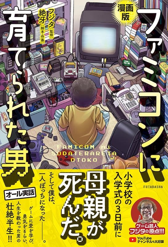 漫画版ファミコンに育てられた男 漫画版ファミコンに育てられた男