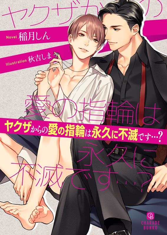 ヤクザからの愛の指輪は永久に不滅です・・・? シャレード文庫 い 8-6 ヤクザからの愛の指輪は永久に不滅です・・・? シャレード文庫 い 8-6