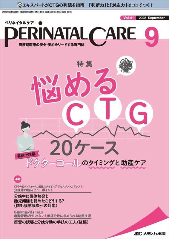 ペリネイタルケア 2022 9(vol.41 no.9) 周産期医療の安全・安心を 