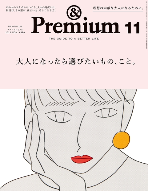 &Premium(アンドプレミアム) 2022年 11月号 [雑誌] 大人になったら、選び