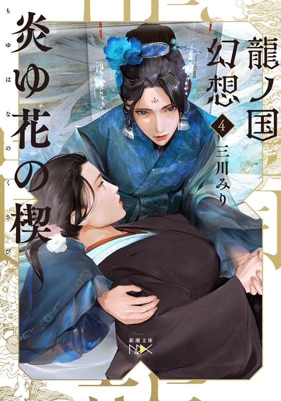 炎ゆ花の楔 龍ノ国幻想 4 新潮文庫 み 60-14 炎ゆ花の楔 龍ノ国幻想 4 新潮文庫 み 60-14