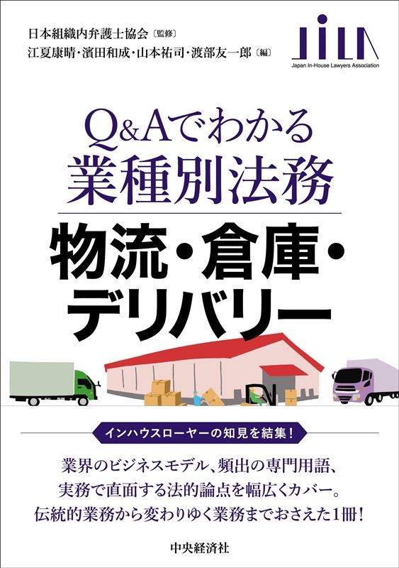 江夏康晴/Q&Aでわかる業種別法務 物流・倉庫・デリバリー[9784502441011]
