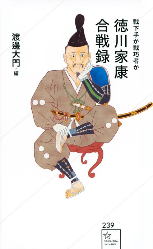 徳川家康合戦録 戦下手か戦巧者か 星海社新書 徳川家康合戦録 戦下手か戦巧者か 星海社新書