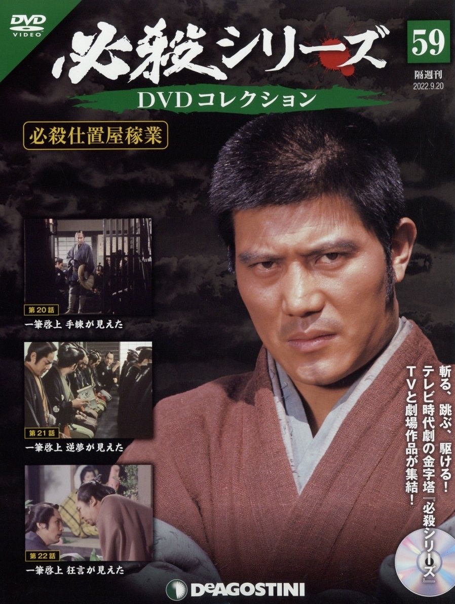 必殺シリーズDVDコレクション 2022年 9/20号 [雑誌] 59