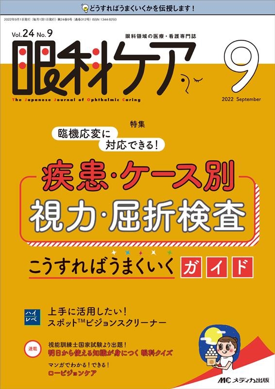 眼科ケア 2022 9(Vol.24 No.9) 眼科領域の医療・看護専門誌