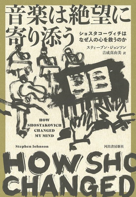 音楽は絶望に寄り添う ショスタコーヴィチはなぜ人の心を救うのか 音楽は絶望に寄り添う ショスタコーヴィチはなぜ人の心を救うのか