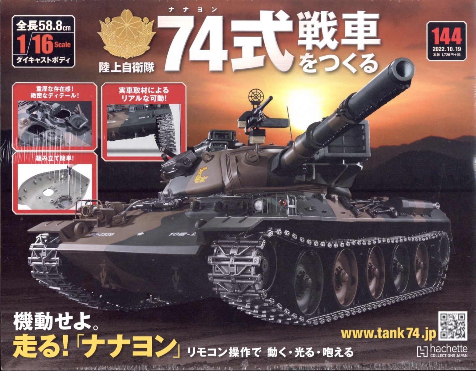 アシェット 陸上自衛隊 74式戦車をつくる 組み立て済み品 1/16