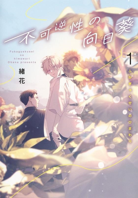 不可逆性の向日葵 1 集英社ガールズコミックス