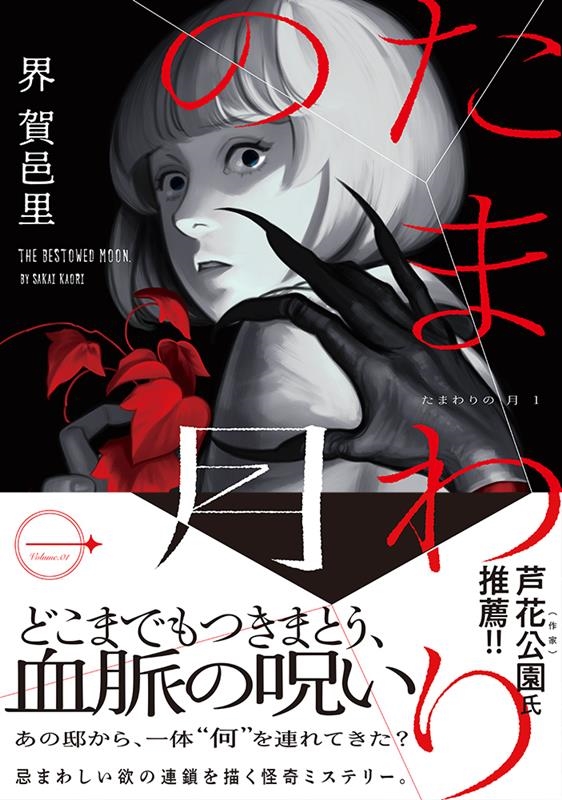 たまわりの月 一 たまわりの月 一