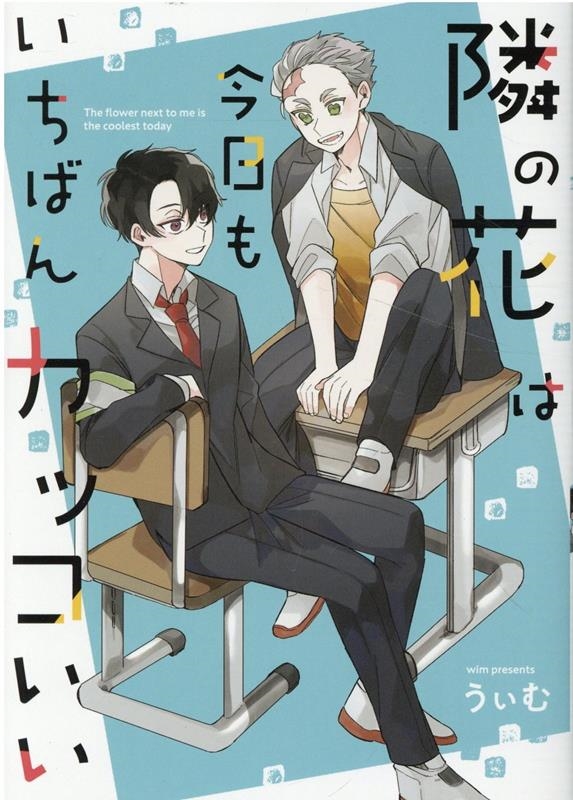 隣の花は今日もいちばんカッコいい IDコミックス 隣の花は今日もいちばんカッコいい IDコミックス