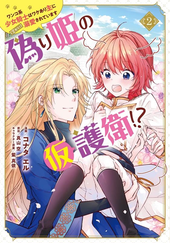 偽り姫の仮護衛!?ワンコ系少女騎士はワケあり主に(密かに)溺 FLOS COMIC