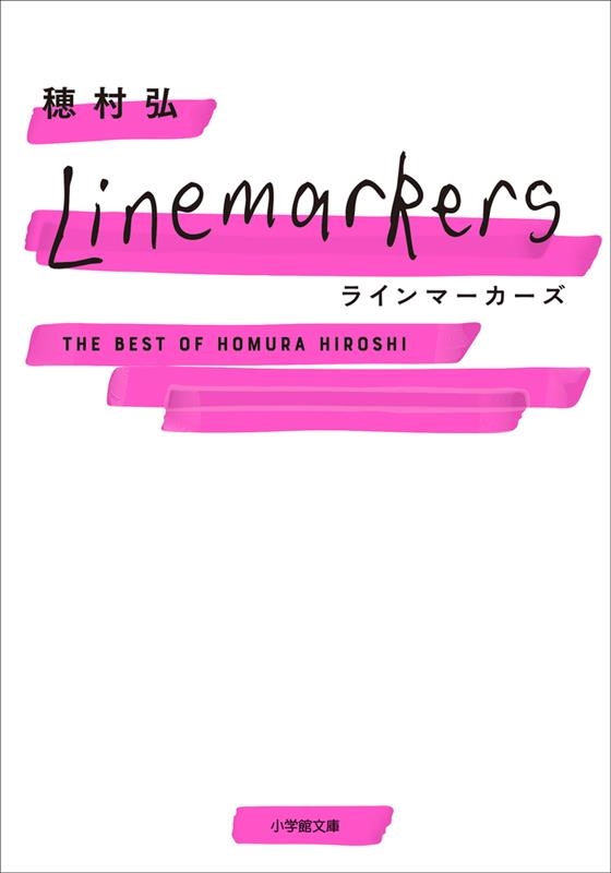 穂村弘/ラインマーカーズ The Best of Homura Hiroshi 小学館文庫 ほ 4-5[9784094071962]