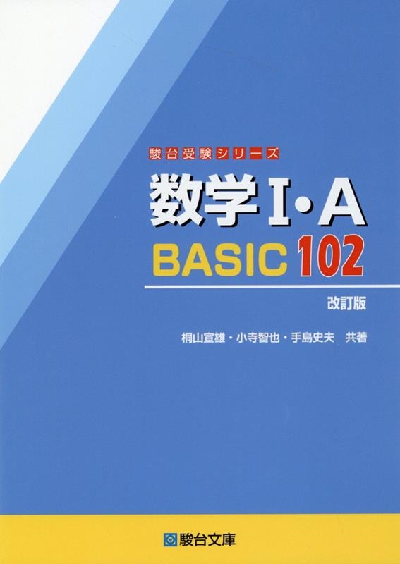 桐山宣雄/数学I・A BASIC102 改訂版 駿台受験シリーズ