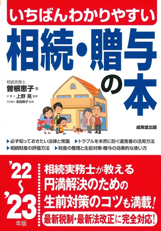 いちばんわかりやすい相続・贈与の本 '22～'23年版