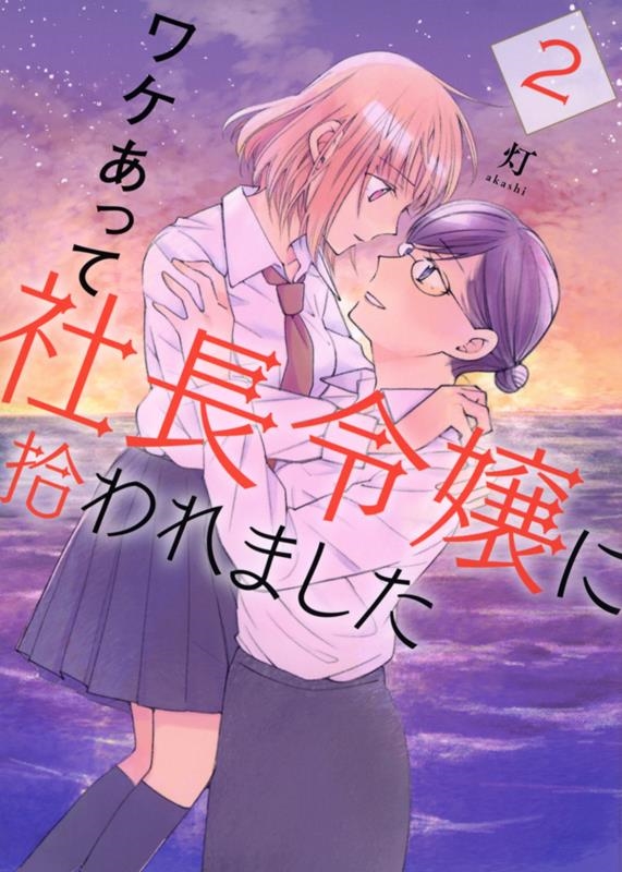 ワケあって社長令嬢に拾われました 2 モーニングKC