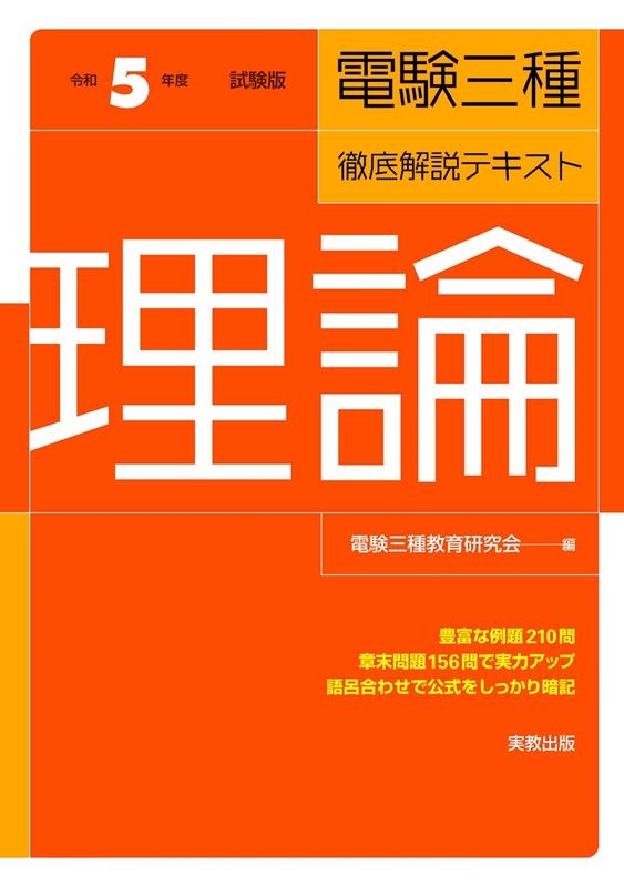 電験三種教育研究会/電験三種・徹底解説テキスト理論 令和5年度試験版