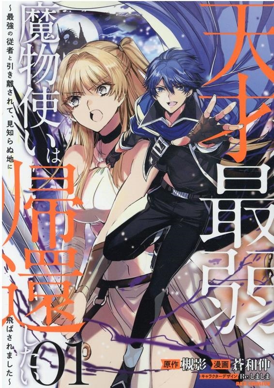 天才最弱魔物使いは帰還したい 1 最強の従者と引き離されて、見知らぬ地に飛ばされました IDコミックス 天才最弱魔物使いは帰還したい 1 最強の従者と引き離されて、見知らぬ地に飛ばされました IDコミックス