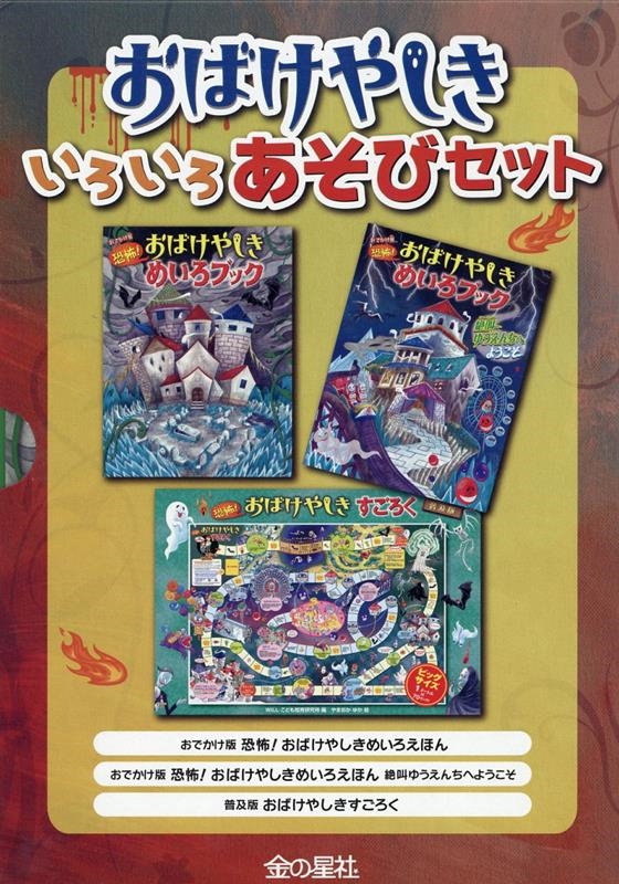 おばけやしきいろいろあそびセット おばけやしきいろいろあそびセット