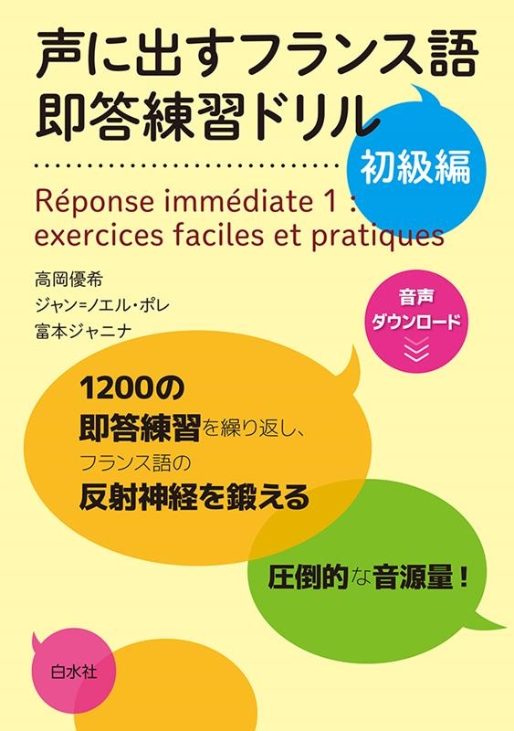 声に出すフランス語即答練習ドリル初級編