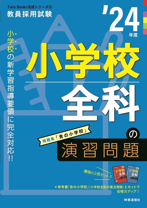 時事通信出版局/小学校全科の演習問題 '24年度 教員採用試験Twin Books