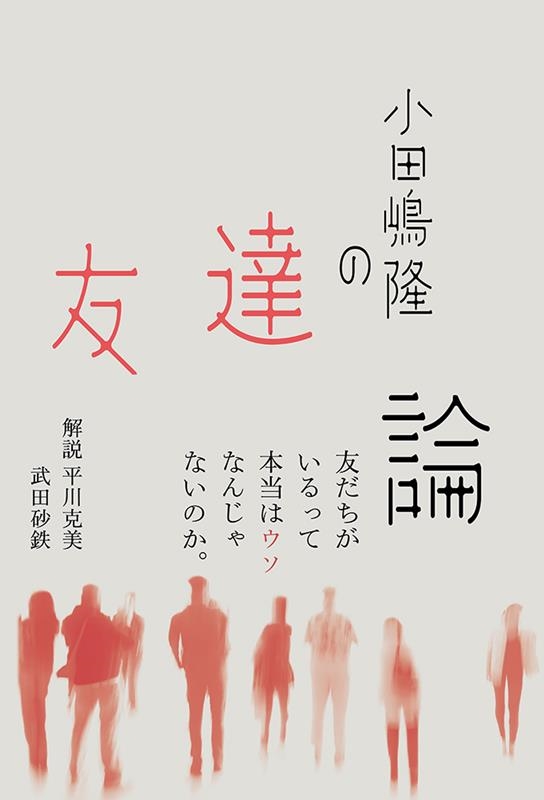 小田嶋隆ベストエッセイ選書 「友人」編(仮) 小田嶋隆ベストエッセイ選書 「友人」編(仮)