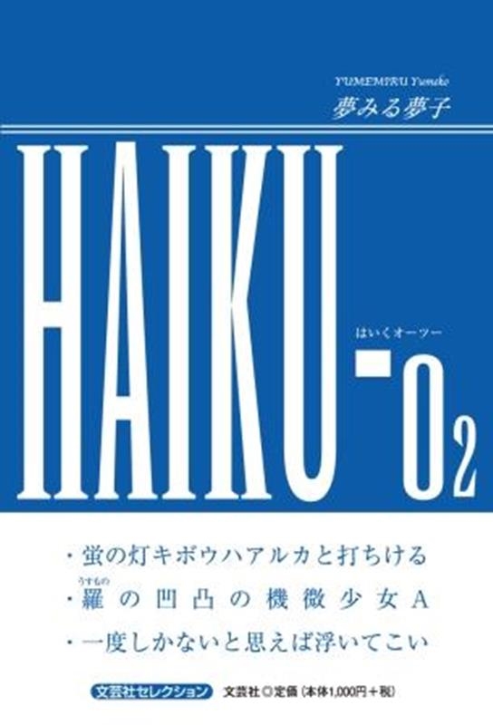 夢みる夢子/HAIKU-O2 文芸社セレクション