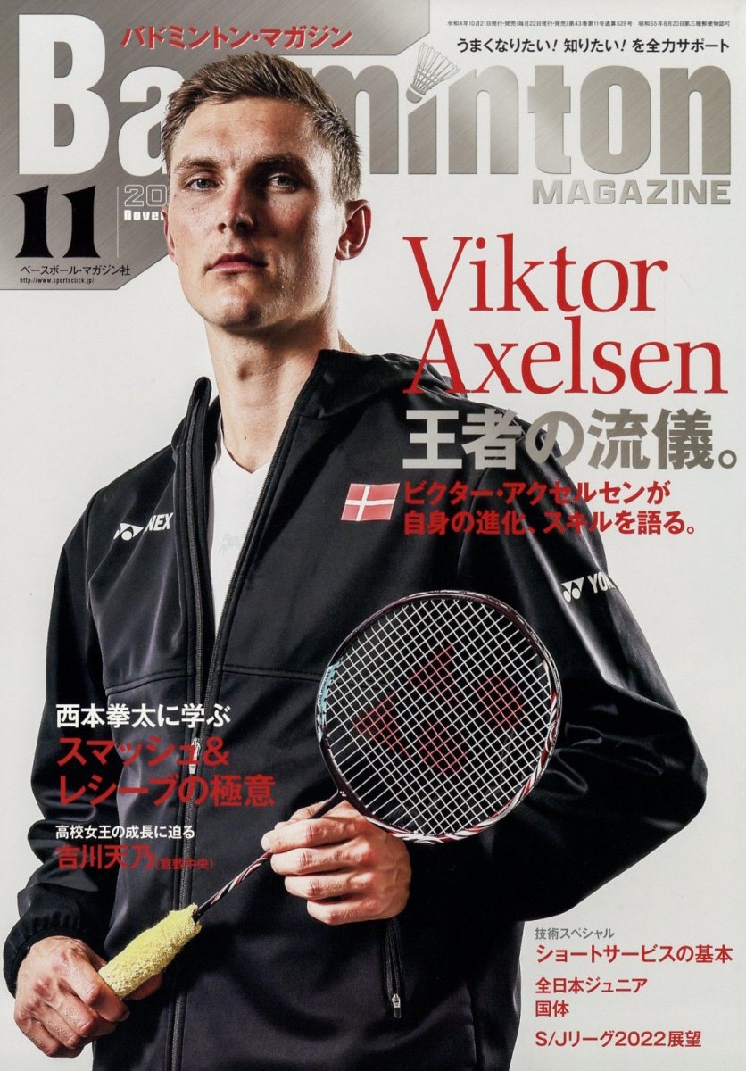 Badminton MAGAZINE (バドミントン・マガジン) 2022年 11月号 [雑誌]