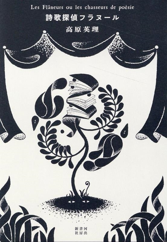 詩歌探偵フラヌール 詩歌探偵フラヌール