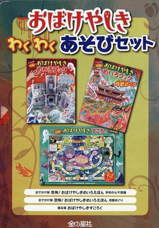 おばけやしきわくわくあそびセット おばけやしきわくわくあそびセット