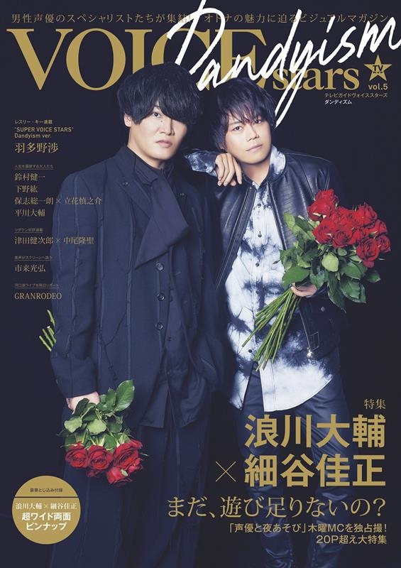 TVVOICE STARS Dandyism vol. ͥΥڥꥹȤ!ȥʤ̥Ϥӥ奢ޥ TOKYO NEWS MOOK 1005ɽ&ý ϲߺë[9784867014745]